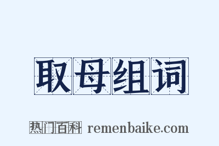 取母组词是什么意思的图片